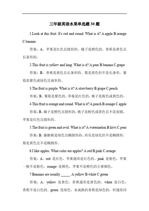 三年级英语水果单选题30题
