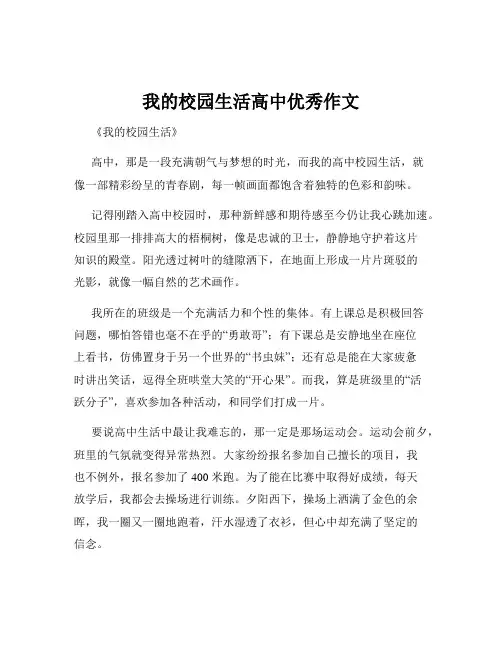 我的校园生活高中优秀作文