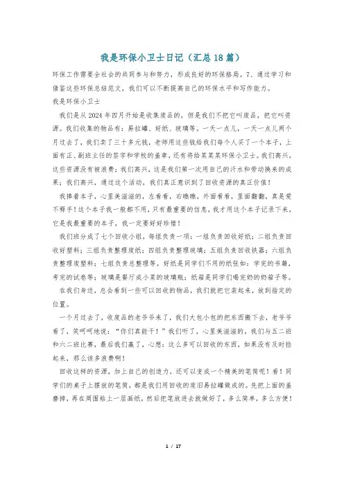 我是环保小卫士日记(汇总18篇)