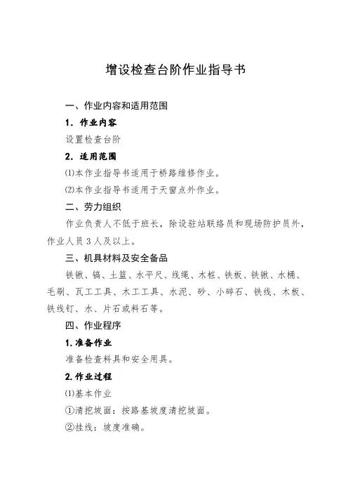 增设检查台阶作业指导书