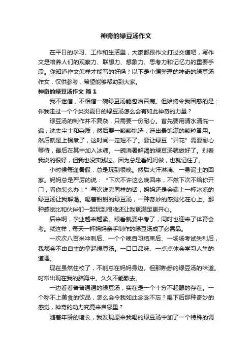 神奇的绿豆汤作文（精选24篇）