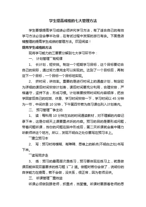 学生提高成绩的七大管理方法