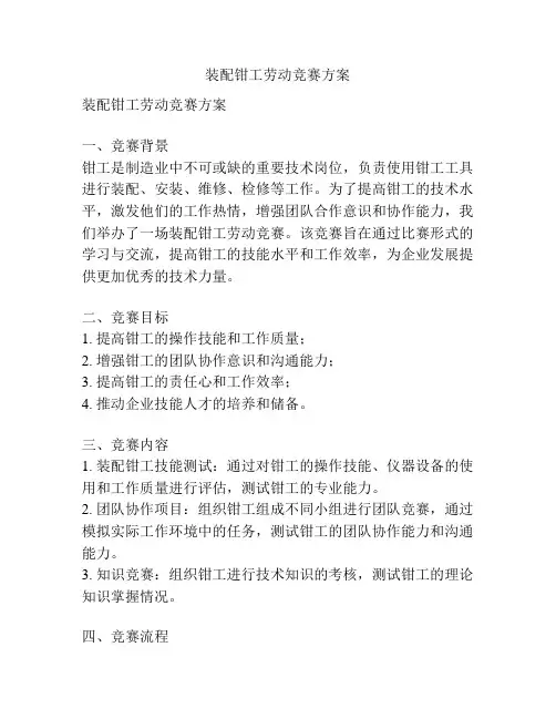 装配钳工劳动竞赛方案