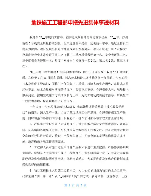 地铁施工工程部申报先进集体事迹材料