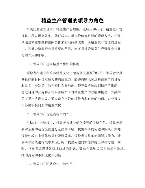 精益生产管理的领导力角色