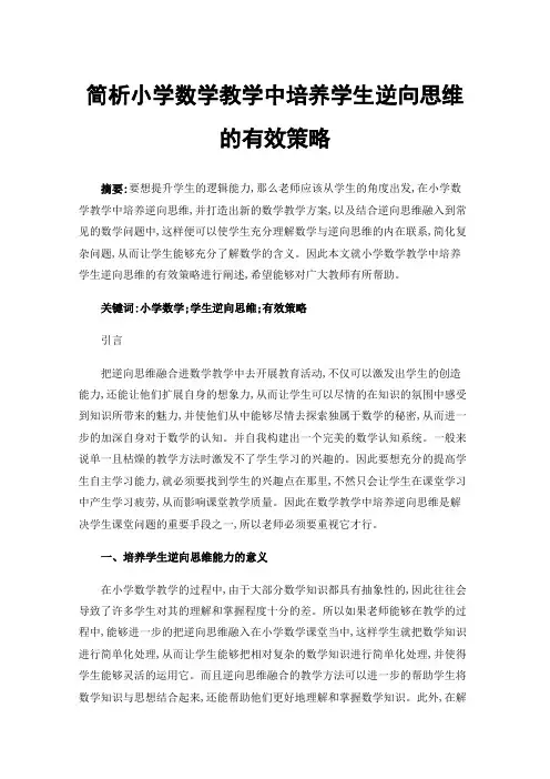 简析小学数学教学中培养学生逆向思维的有效策略