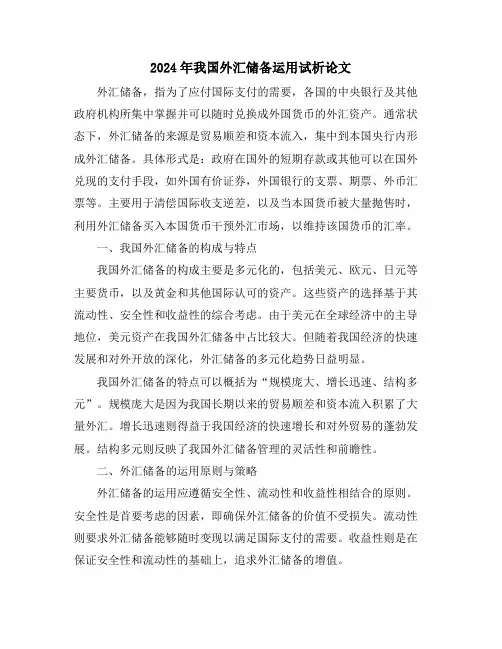 2024年我国外汇储备运用试析论文