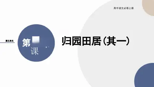 【统编版】高中语文 必修上册 第三单元  第7课  归园田居(其一)