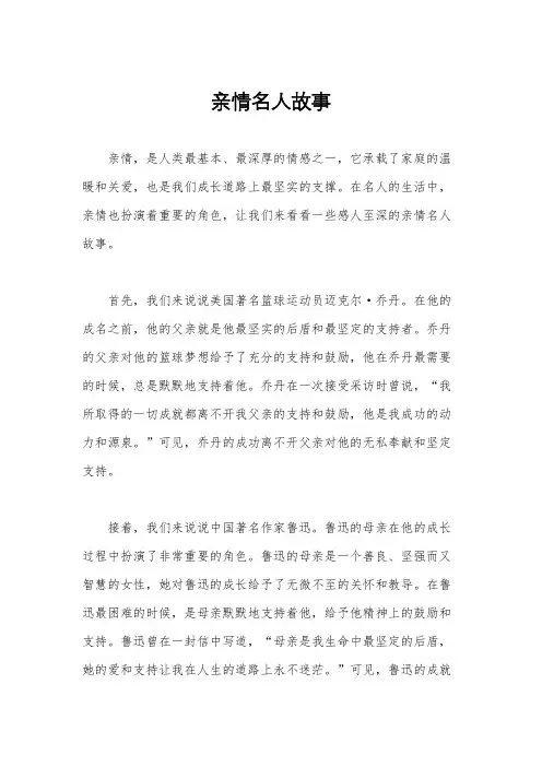 亲情名人故事