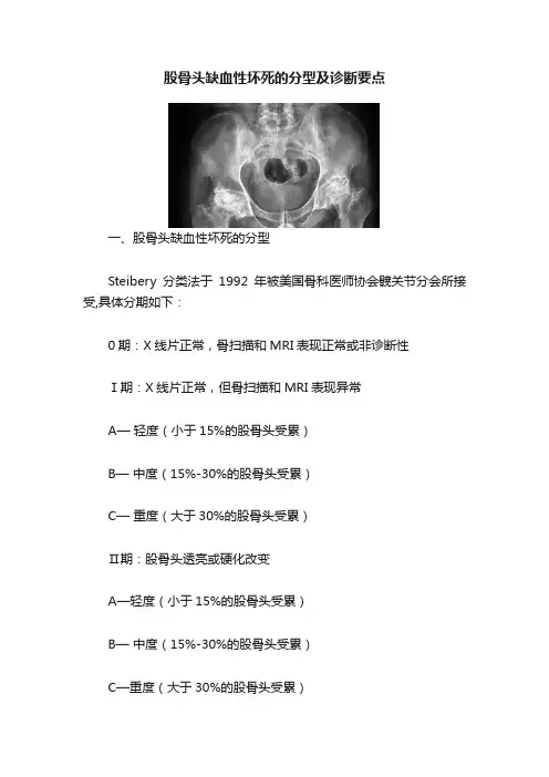 股骨头缺血性坏死的分型及诊断要点