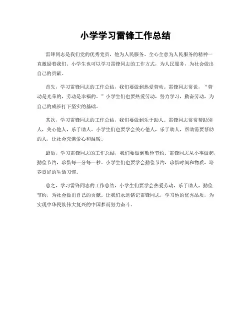 小学学习雷锋工作总结