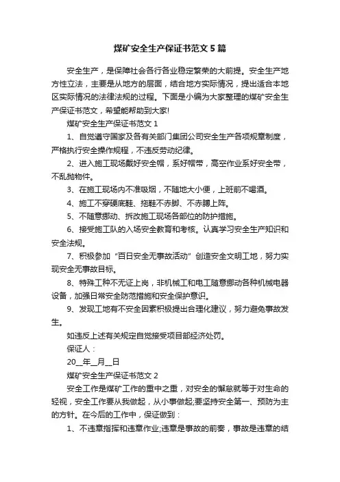 煤矿安全生产保证书范文5篇