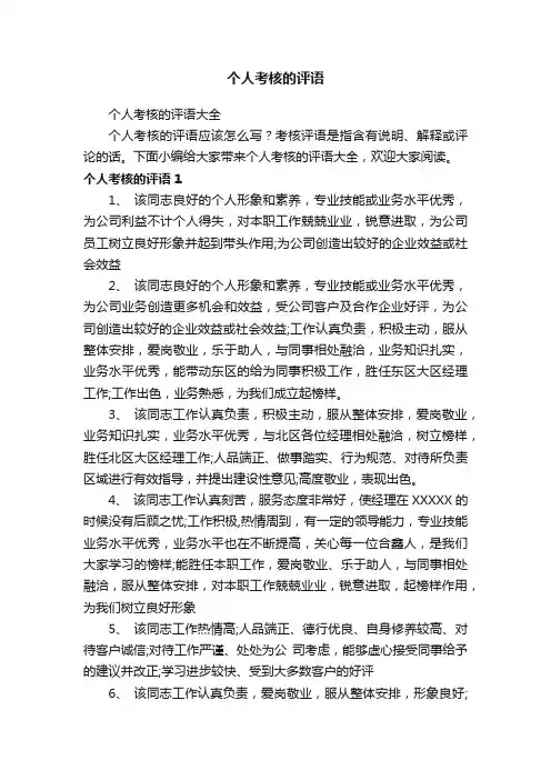 个人考核的评语大全