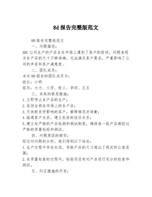 8d报告完整版范文