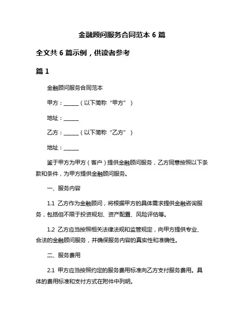 金融顾问服务合同范本6篇