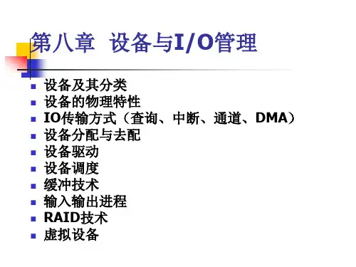 吉林大学操作系统课件第八章设备与IO管理.ppt