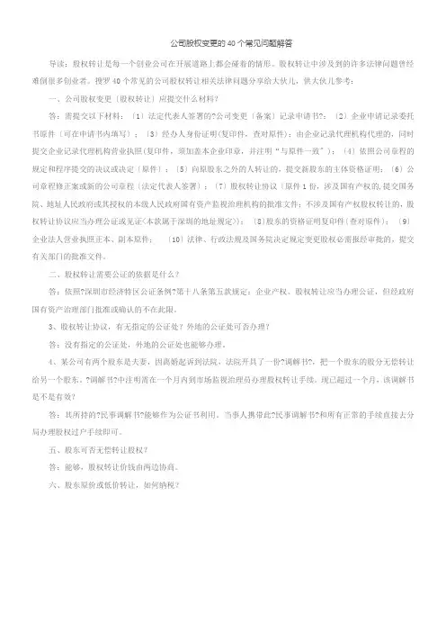 公司股权变更的40个常见问题解答