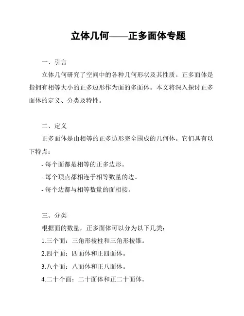 立体几何——正多面体专题