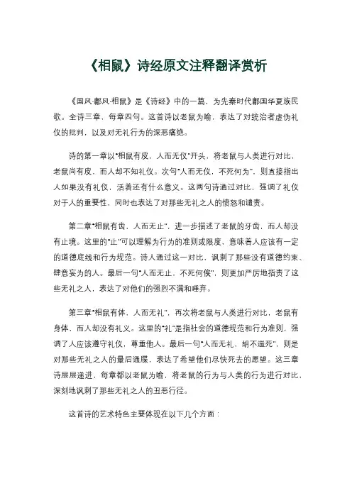 《相鼠》诗经原文注释翻译赏析