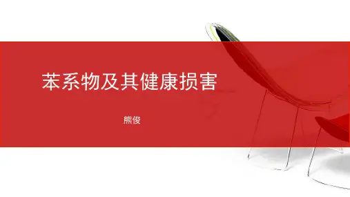 苯系物及其健康损害