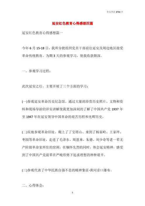 延安红色教育心得感想四篇