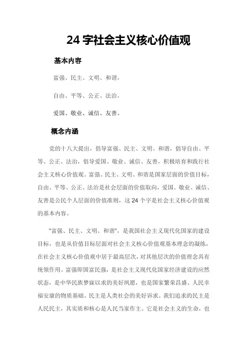 24字社会主义核心价值观