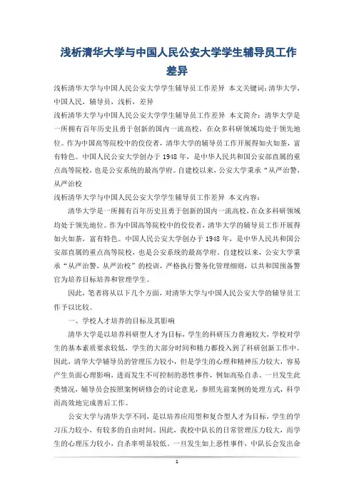 浅析清华大学与中国人民公安大学学生辅导员工作差异