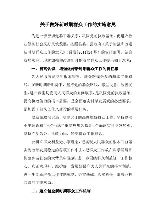 关于做好新时期群众工作的实施意见