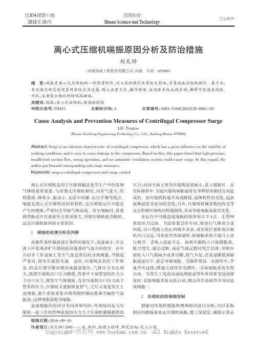 离心式压缩机喘振原因分析及防治措施