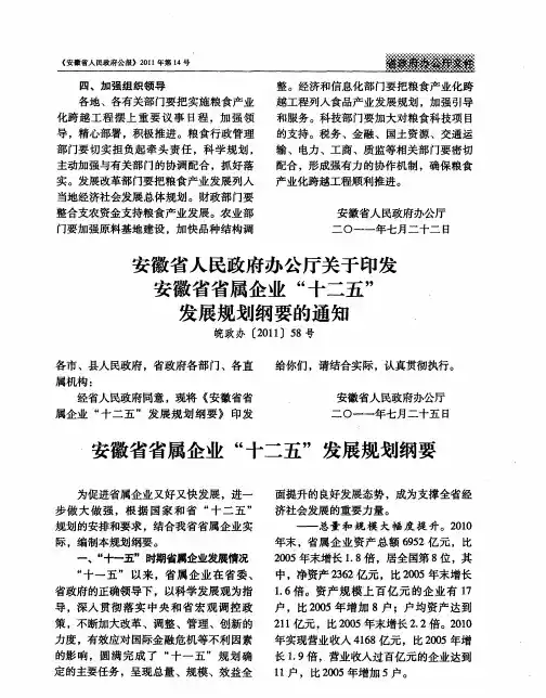 安徽省人民政府办公厅关于印发安徽省省属企业“十二五”发展规划纲要的通知