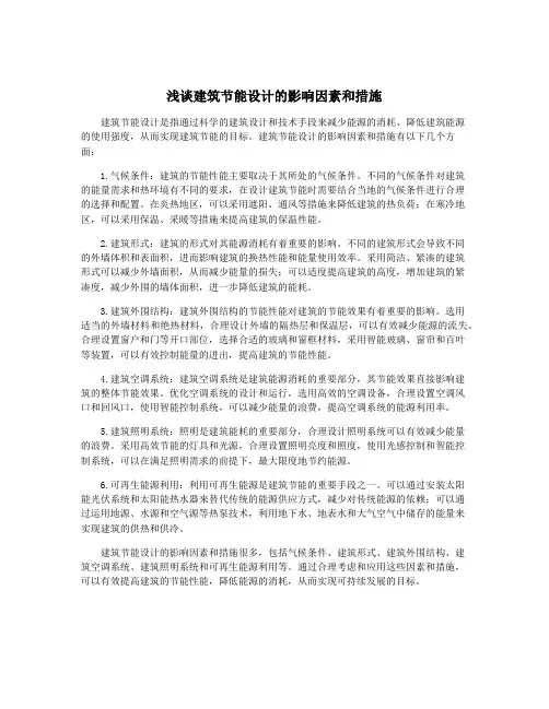 浅谈建筑节能设计的影响因素和措施