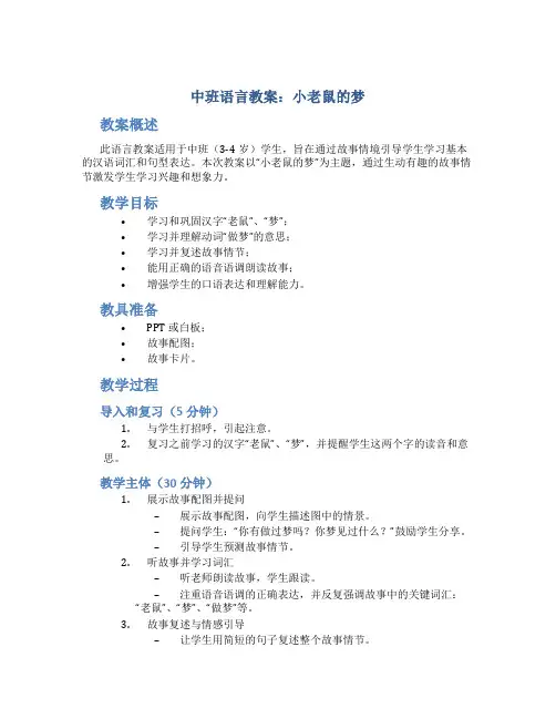 中班语言教案小老鼠的梦
