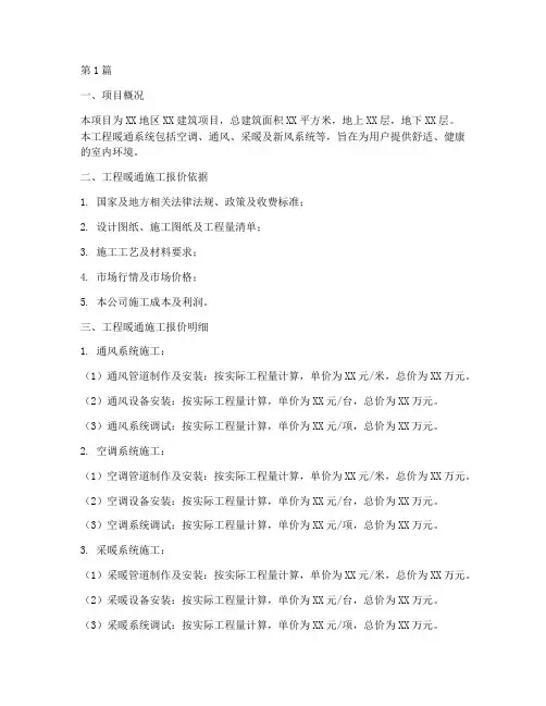 工程暖通施工报价(3篇)