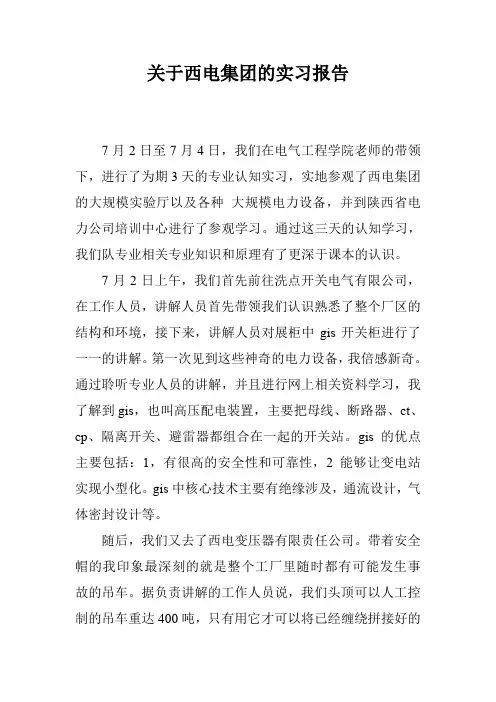 关于西电集团的实习报告