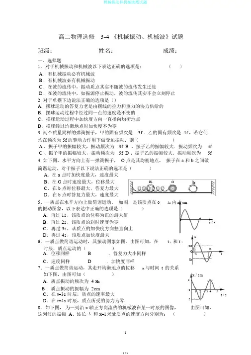 机械振动和机械波测试题