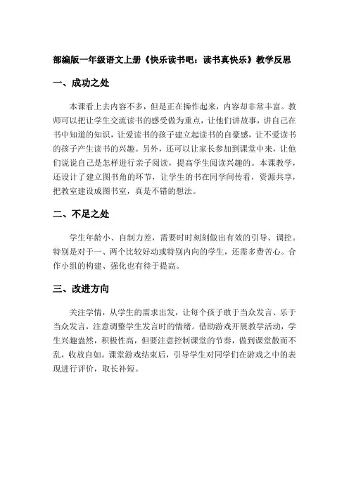 【最新】部编版一年级语文上册《快乐读书吧：读书真快乐》教学反思(优质完整)