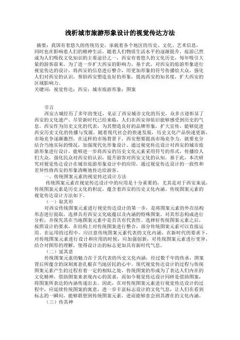 浅析城市旅游形象设计的视觉传达方法