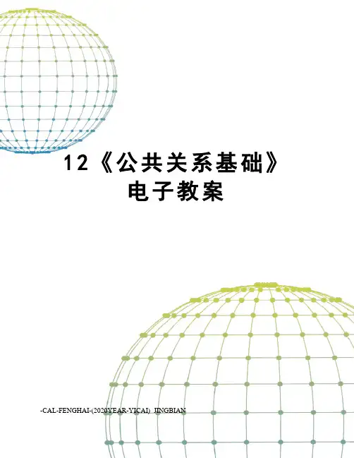 12《公共关系基础》电子教案
