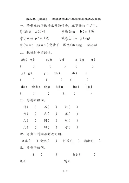 新人教(部编)一年级语文上册八单元复习要点及答案