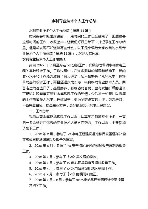 水利专业技术个人工作总结（精选11篇）