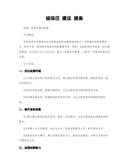 综保区 建议 提案