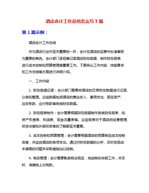 酒店会计工作总结怎么写7篇