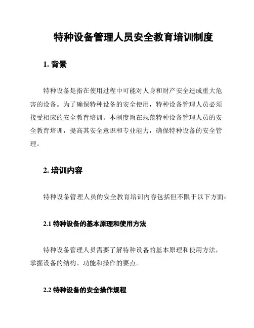 特种设备管理人员安全教育培训制度