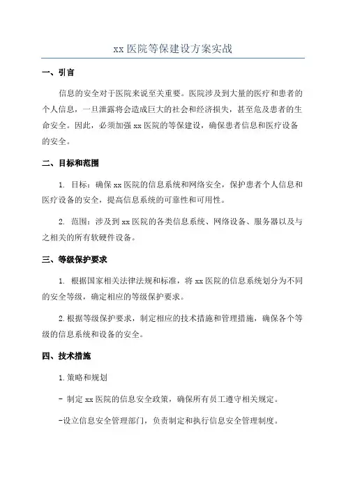 xx医院等保建设方案实战