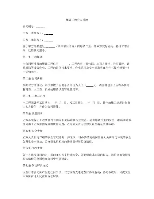 爆破工程合同模版