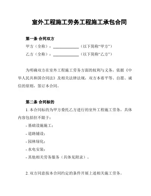 室外工程施工劳务工程施工承包合同