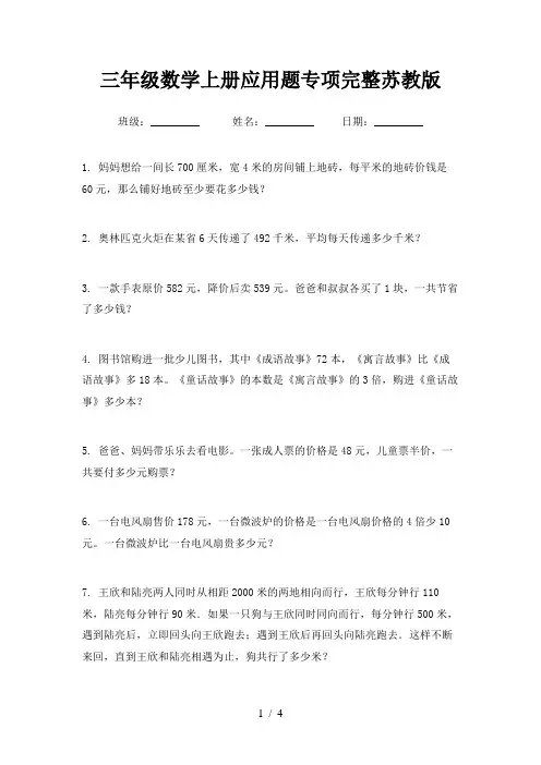 三年级数学上册应用题专项完整苏教版