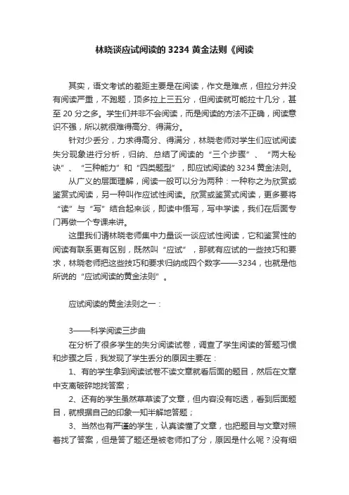林晓谈应试阅读的3234黄金法则《阅读