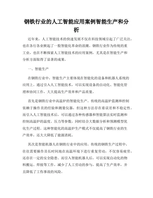 钢铁行业的人工智能应用案例智能生产和分析