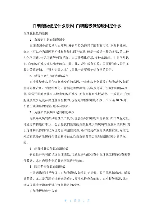 白细胞极低是什么原因 白细胞极低的原因是什么
